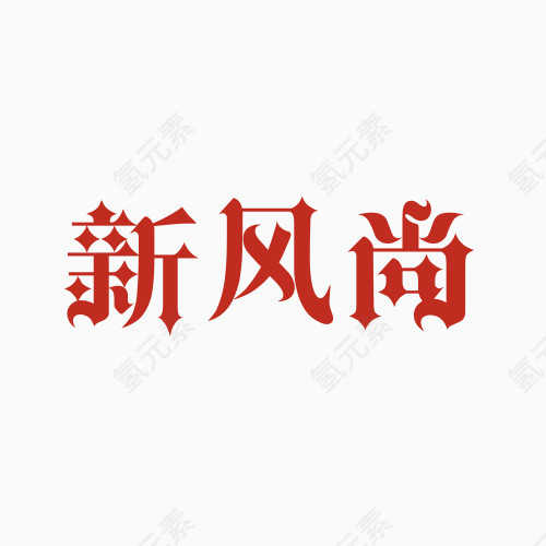 新风尚艺术文字元素