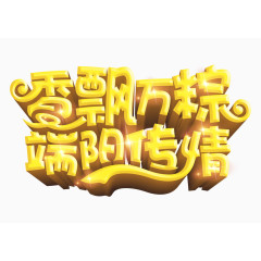 香飘万粽端阳传情艺术字