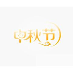 中秋节艺术字体