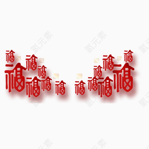 福字底纹