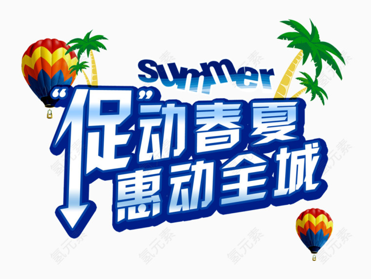 促动春夏惠动全城夏季促销