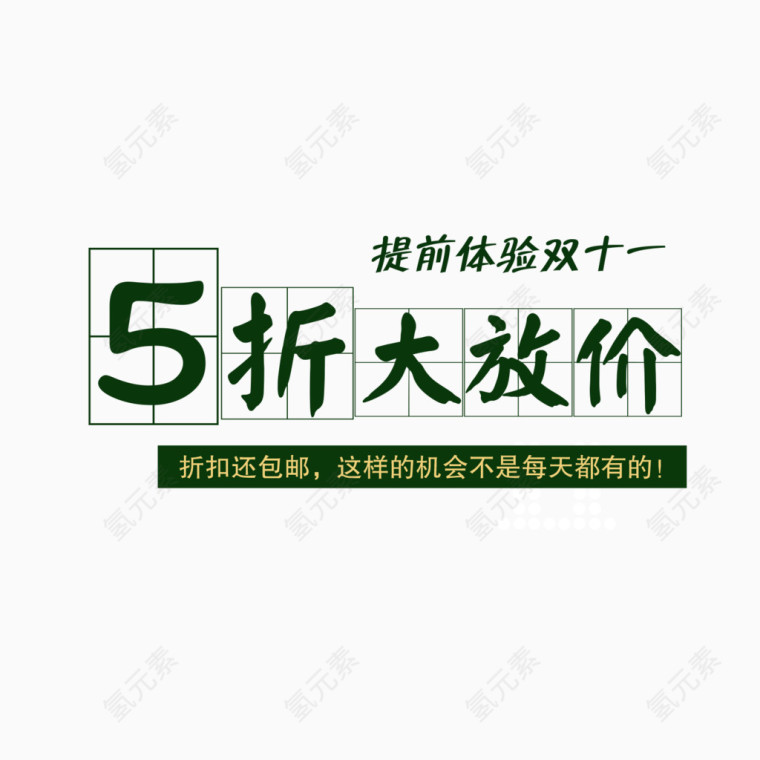 5折大放价