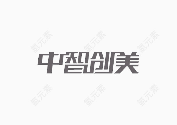 汉字中智创美艺术字体免费下载