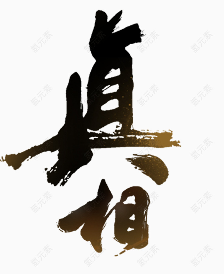 艺术字毛笔字真相