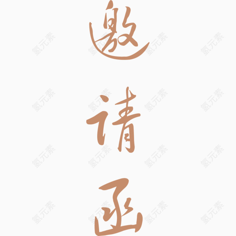 邀请函艺术字png