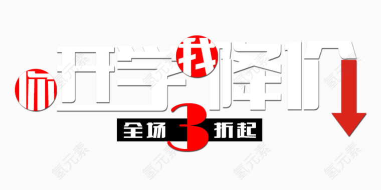 你开学我降价艺术字