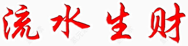 红色古体文字