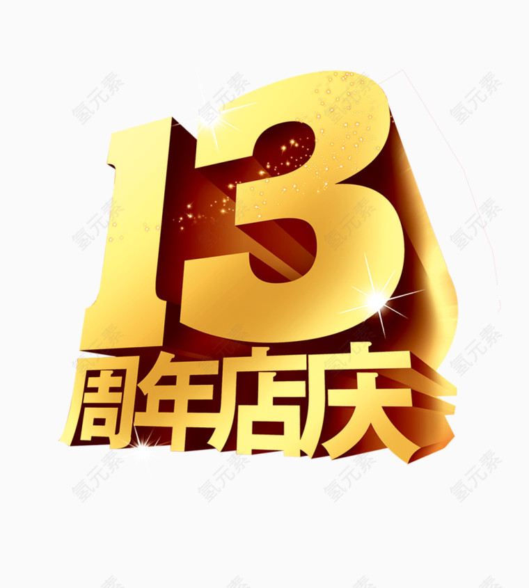 13周年店庆字