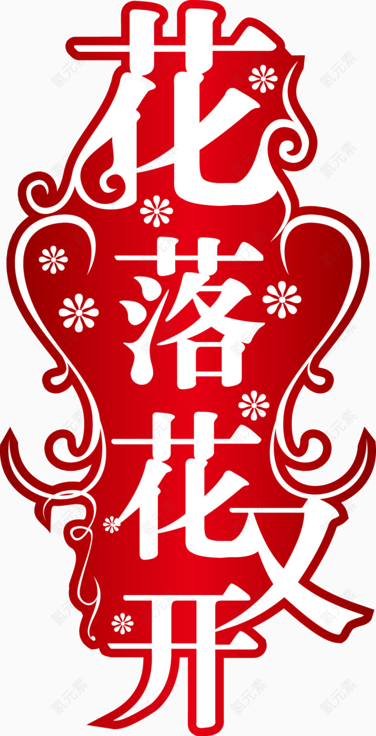 花落艺术字