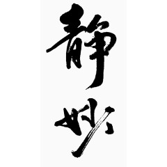 毛笔字静