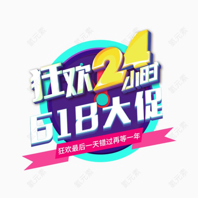 狂欢24小时