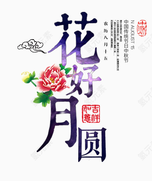 中秋节海报元素花好月圆