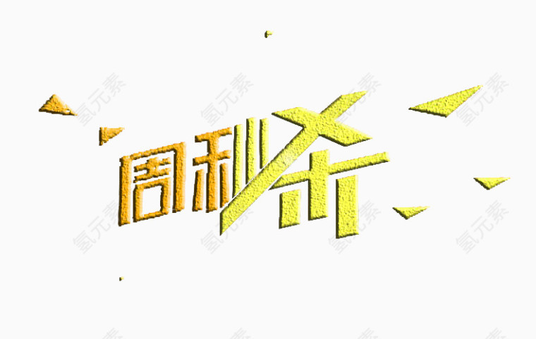 周秒杀创意字体