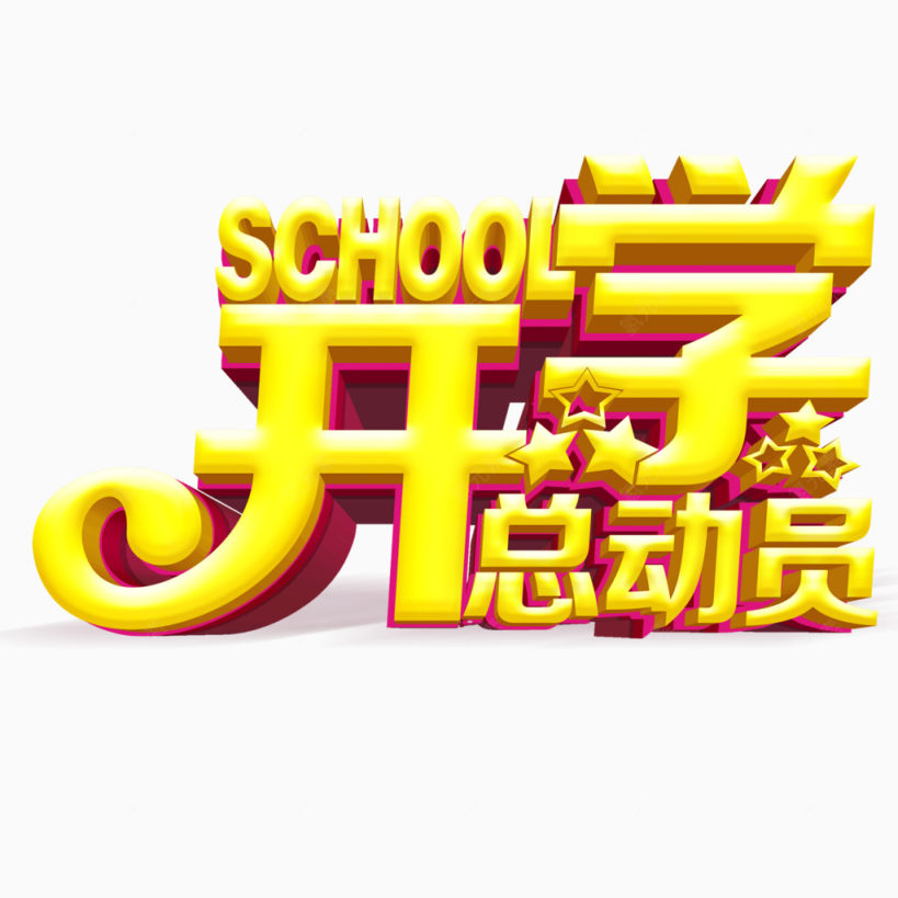 开学季艺术字下载