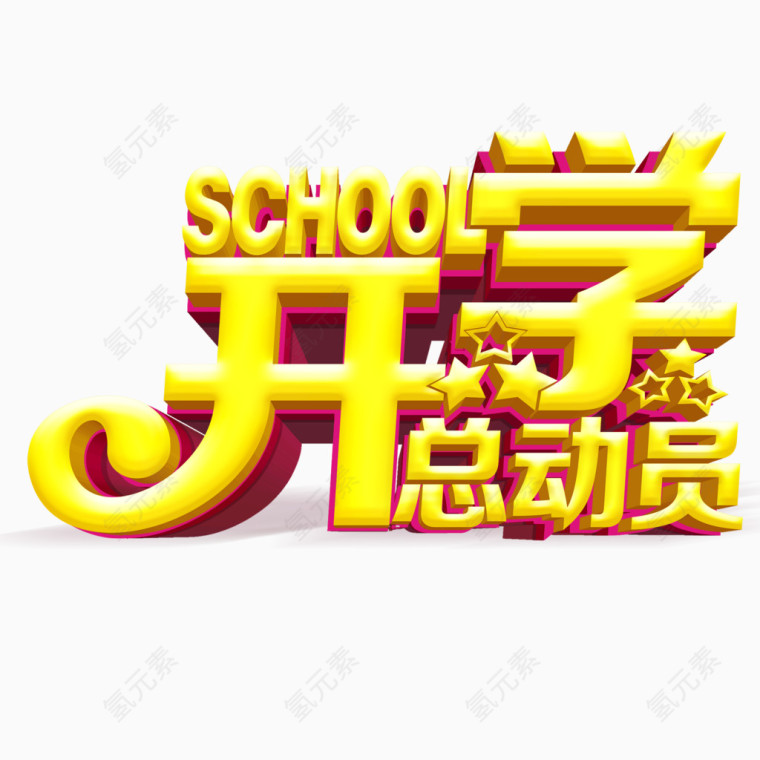 开学季艺术字