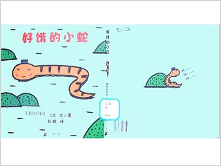 好饿的小蛇绘本ppt