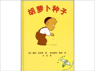 胡萝卜种子幼儿绘本教育课件 