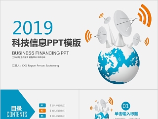 2019简约科技信息PPT模版