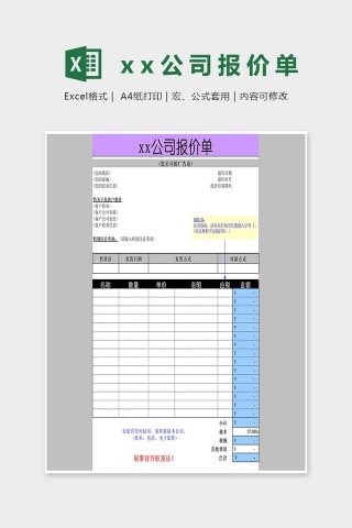 高端xx公司报价单彩色版Excel模板