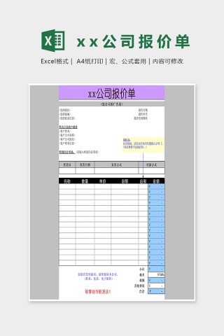 高端xx公司报价单彩色版Excel模板下载