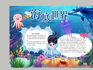 海底世界海洋生物介绍小报