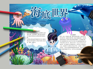 海底世界海洋生物介绍小报