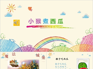 小猴的出租车 幼儿园ppt课件 