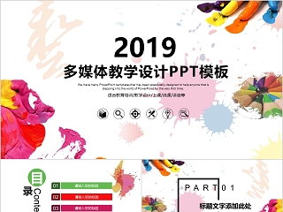 2019多媒体教学设计PPT模板