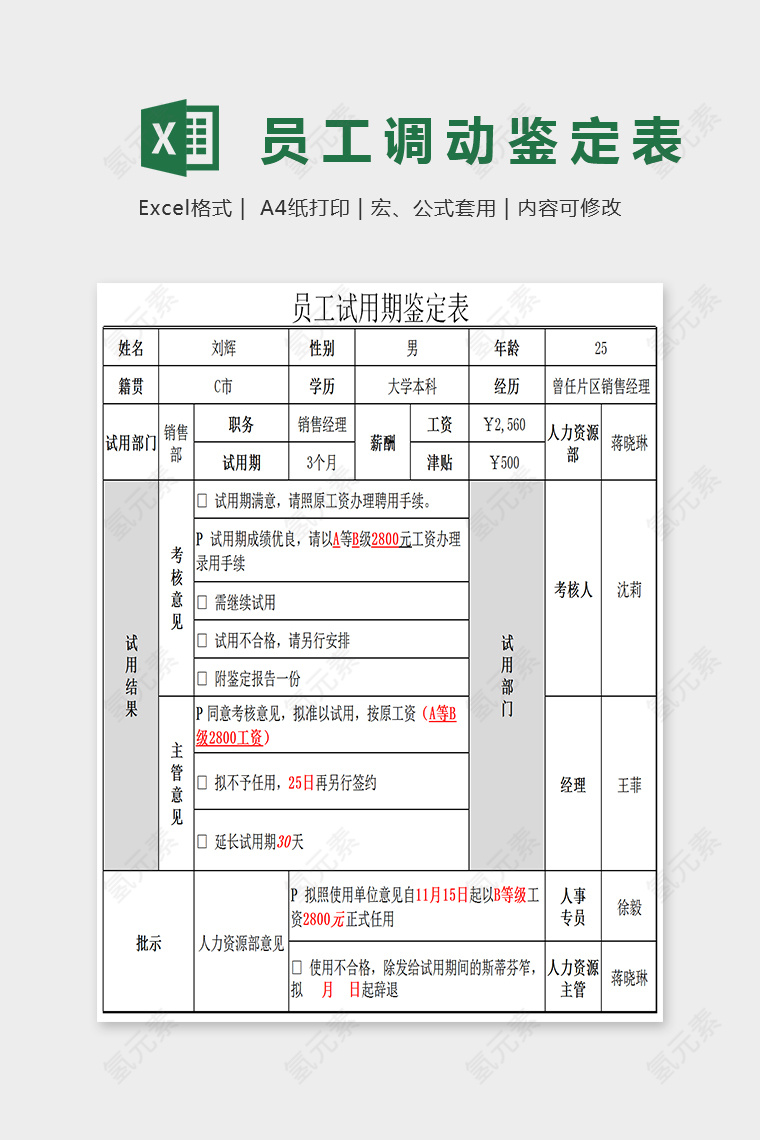 简单大方人员试用期鉴定表Excel