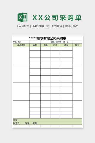 XX制衣有限公司采购单Excel表格模板