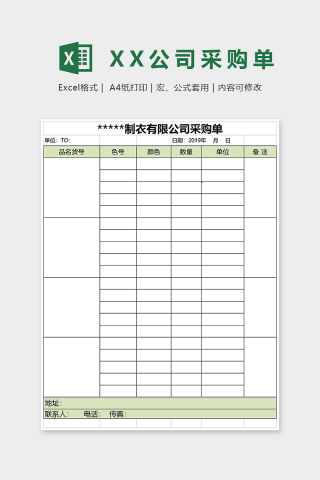 XX制衣有限公司采购单Excel表格模板下载