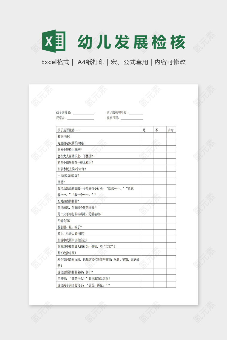 专业三岁幼儿发展检核表excel模板
