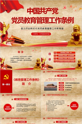 中国共产党党员教育管理工作条例PPT模板下载