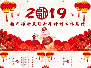 中国红喜庆ppt模板商务汇报告述职2019猪年工作总结新年计划动态