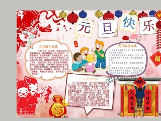 元旦快乐元旦新年诗歌手抄报