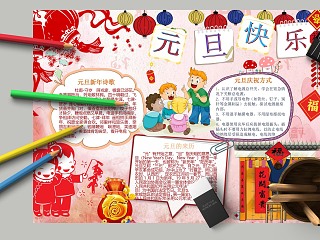 元旦快乐元旦新年诗歌手抄报