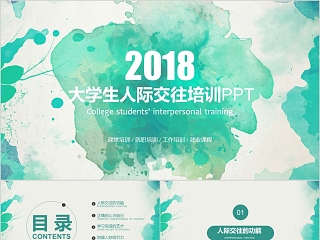 绿色清新大学生人际交往培训PPT就职培训课堂培训PPT