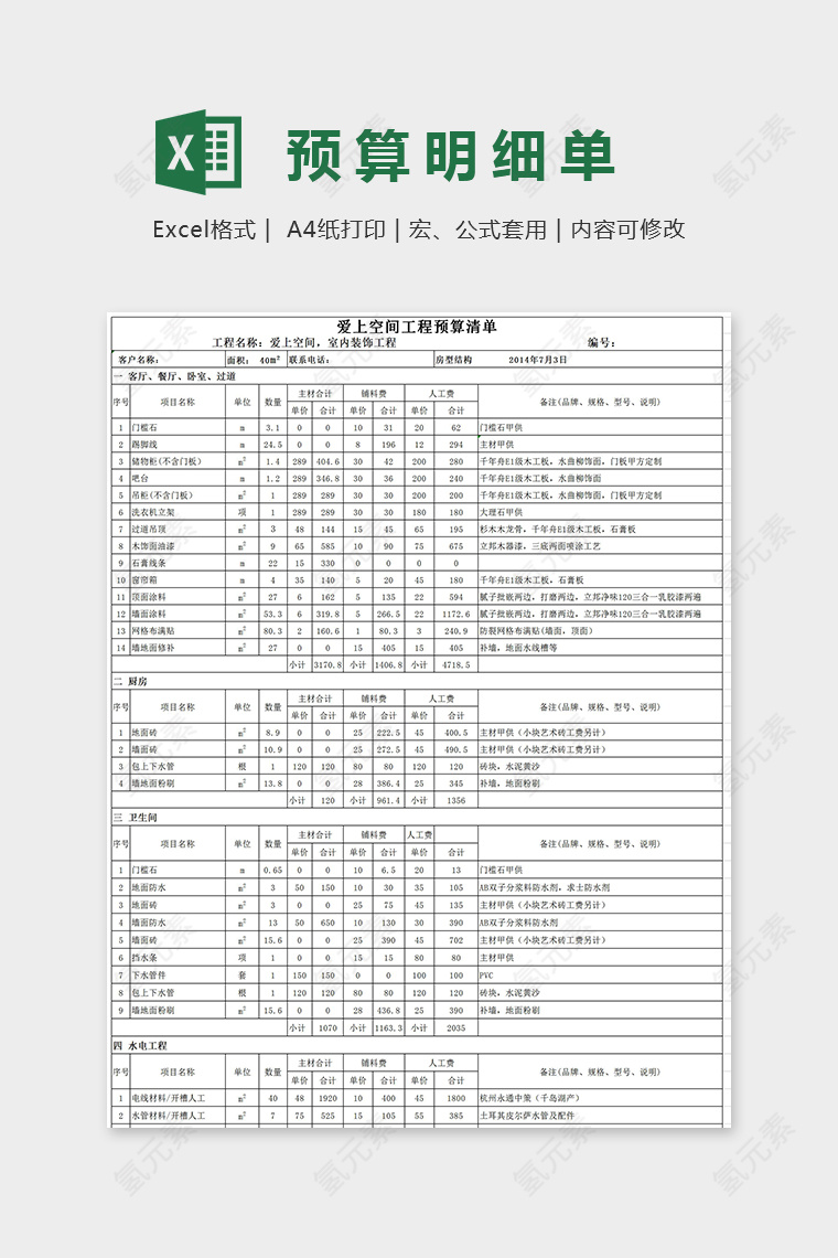 明了简单预算明细表Excel