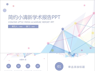 简约小清新学术报告工作汇报PPT