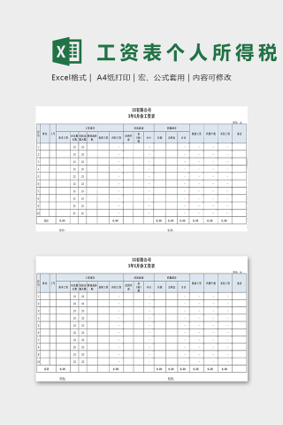 工资表范本计算个人所得税下载