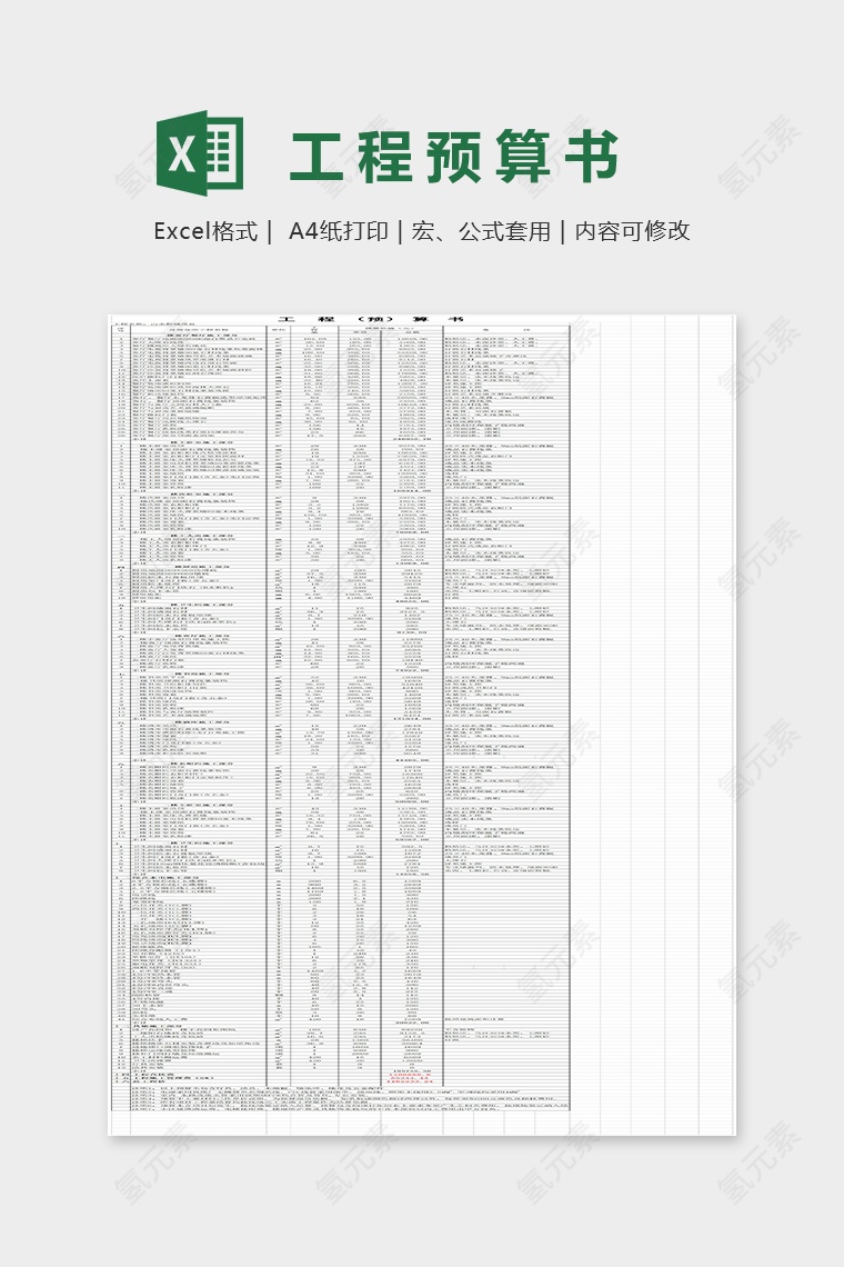山水黔城工程预算书Excel表格模板