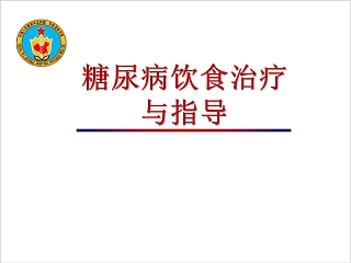 糖尿病饮食治疗与指导ppt模板