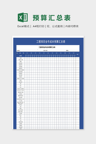 工程项目全年成本预算汇总表excel模板下载