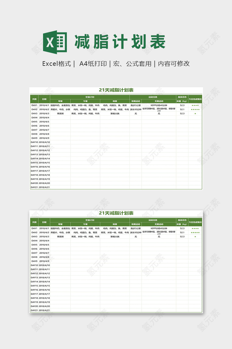 21天专业减脂计划表excel模版