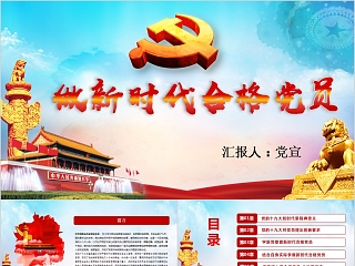 不忘初心牢记使命争做新时代合格党员