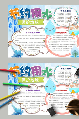 清新简约卡通节约用水保护地球手抄报模板下载