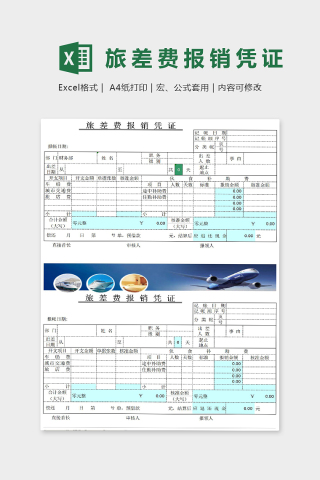 高端大气旅差费报销凭证Excel表格模板