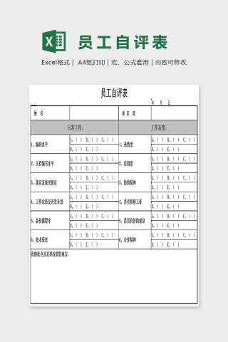 简单精美员工自评表Excel下载