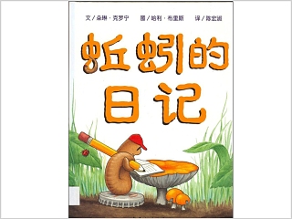 蚯蚓的日记幼儿繪本教育课件 