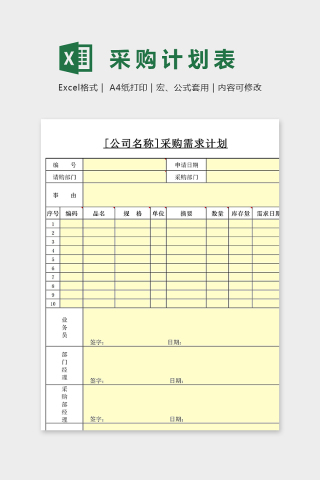 采购计划表下载